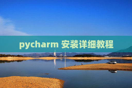 pycharm 安装详细教程