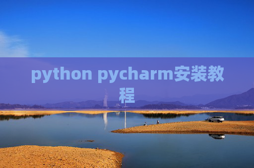 python pycharm安装教程