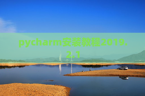 pycharm安装教程2019.2.1