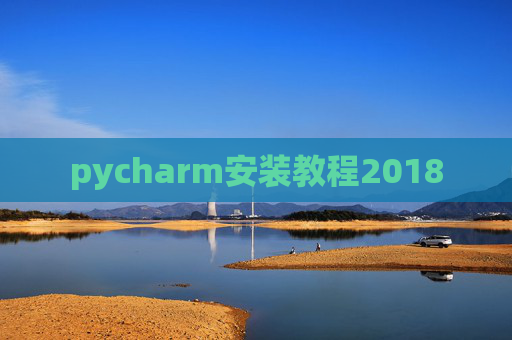 pycharm安装教程2018